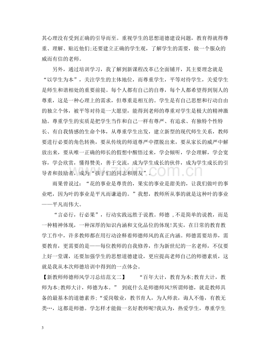 新教师师德师风学习总结范文.docx_第3页