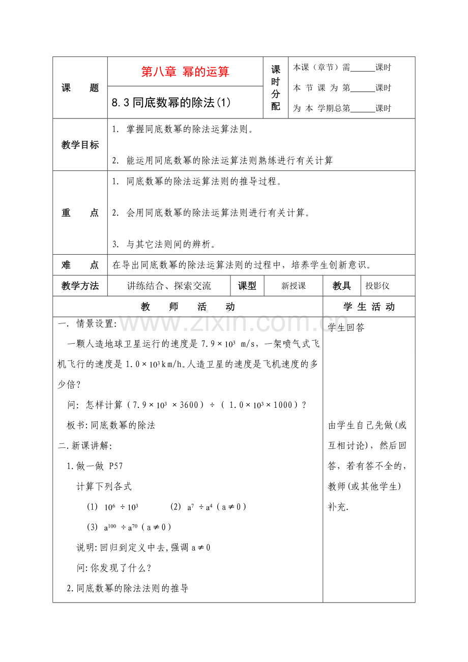 七年级数学下册：8.3同底数幂的除法（第1课时）教案（苏科版）.doc_第1页