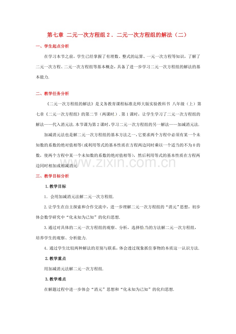 八年级数学下册 第七章解二元一次方程组（二）教案 北师大版.doc_第1页