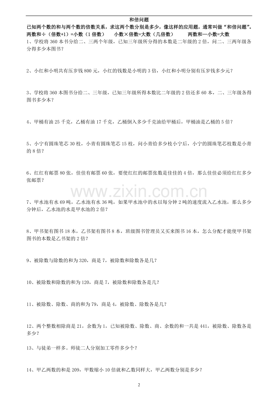 和差、和倍、差倍问题练习题.doc_第2页