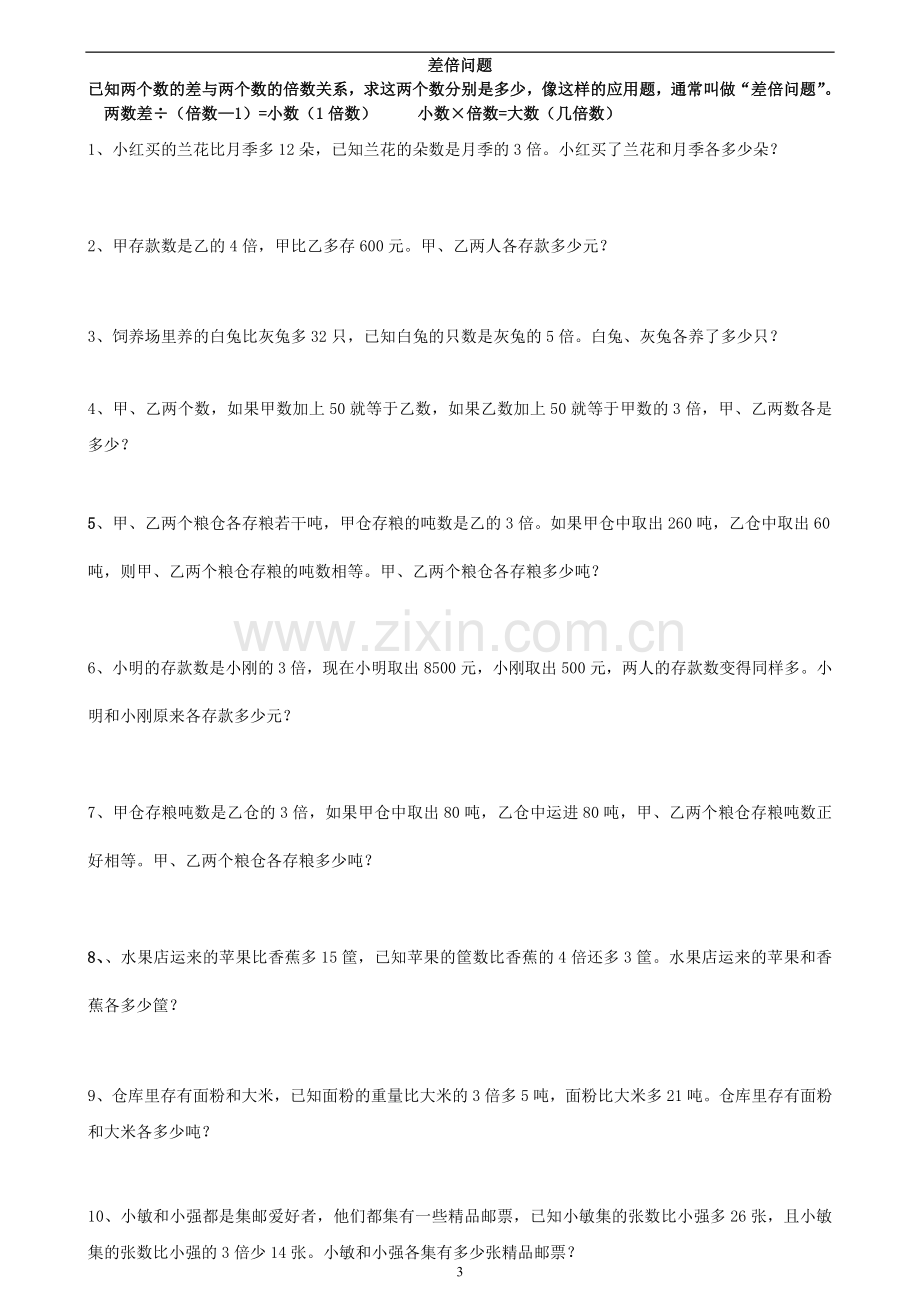 和差、和倍、差倍问题练习题.doc_第3页