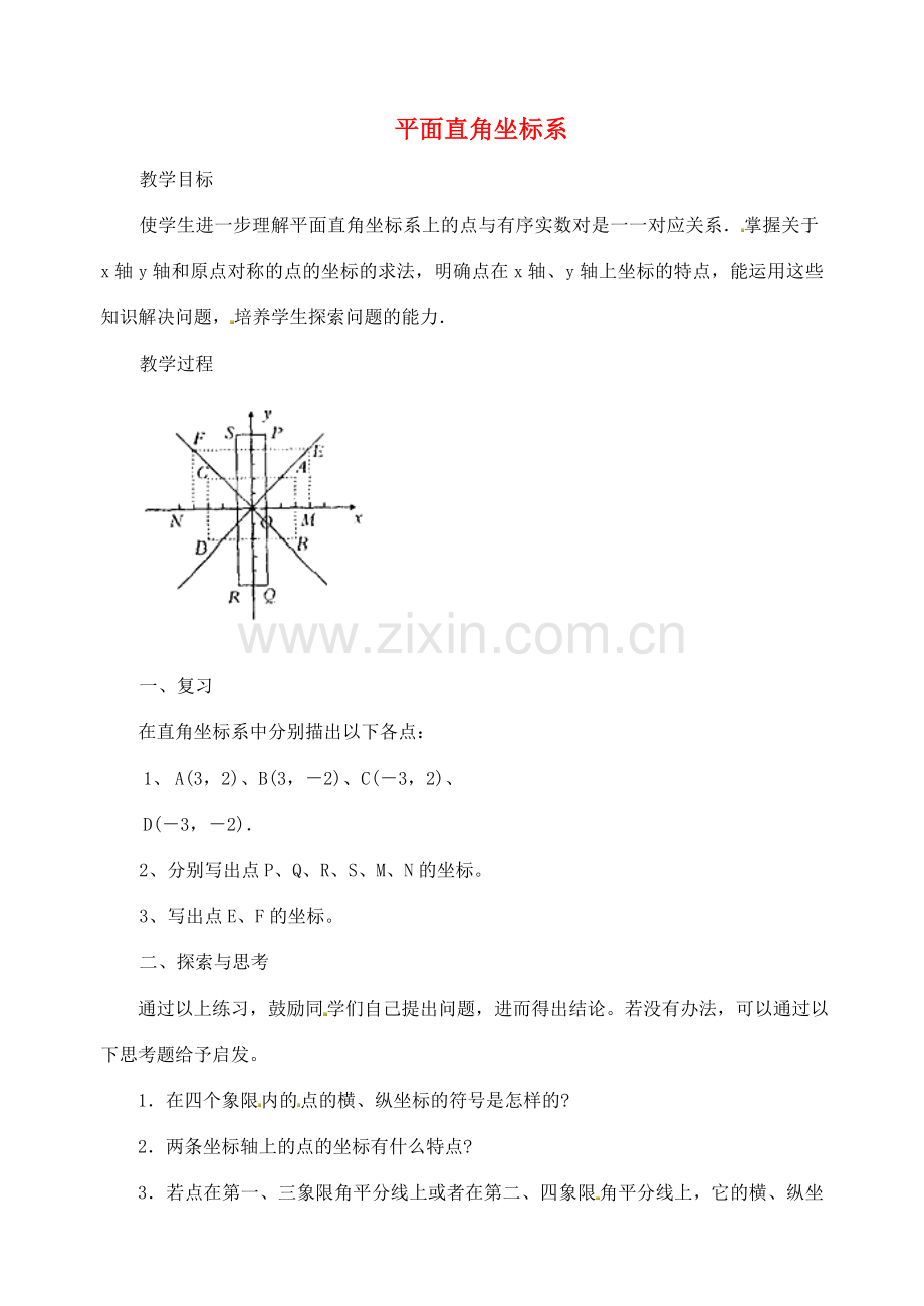 江苏省太仓市浮桥中学八年级数学上册 平面直角坐标系（第2课时）教案 苏科版.doc_第1页