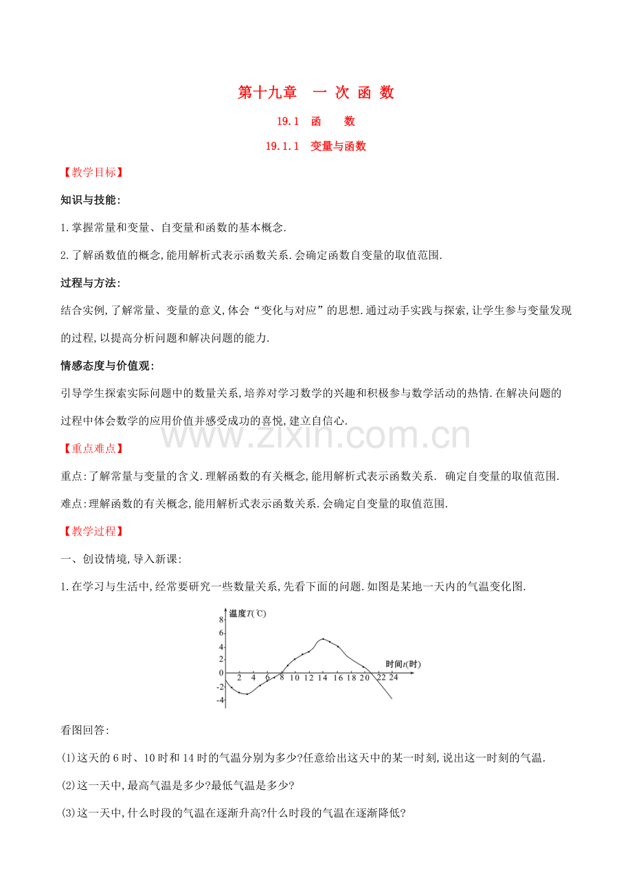 八年级数学下册 第十九章 一次函数 19.1 变量与函数 19.1.1 变量与函数教案 （新版）新人教版-（新版）新人教版初中八年级下册数学教案.doc_第1页