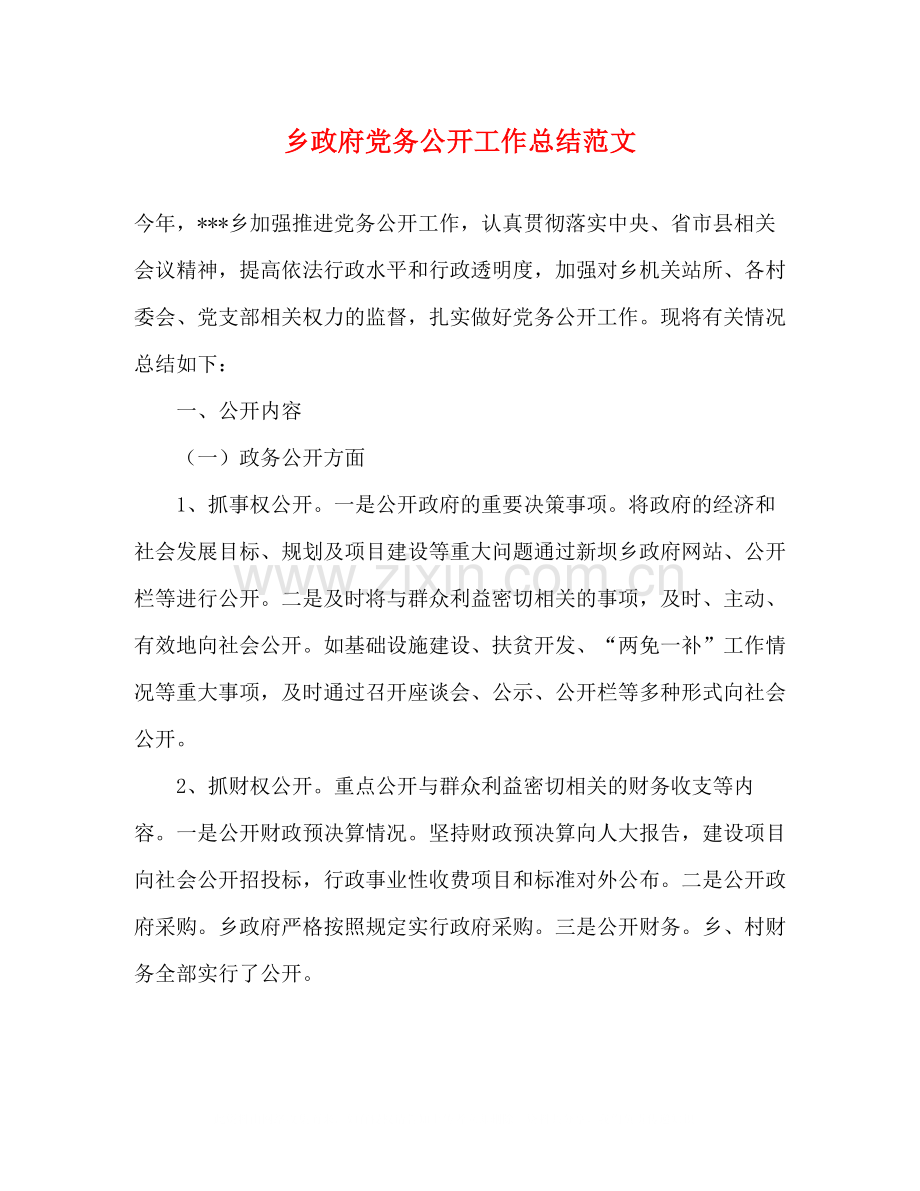 乡政府党务公开工作总结范文.docx_第1页