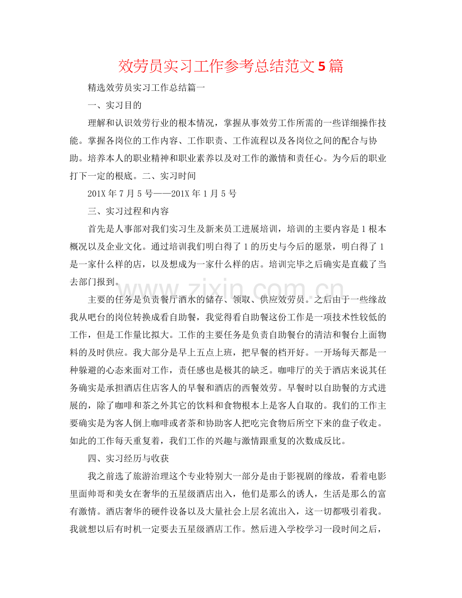 服务员实习工作参考总结范文5篇.docx_第1页