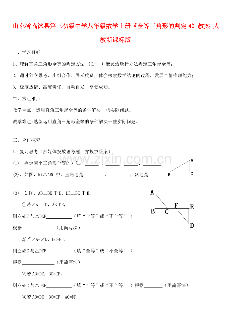 山东省临沭县第三初级中学八年级数学上册《全等三角形的判定4》教案 人教新课标版.doc_第1页