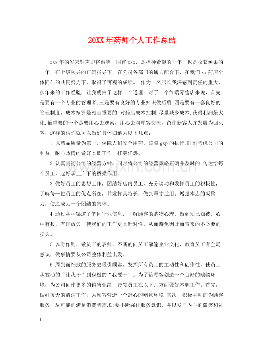 药师个人工作总结2.docx_第1页