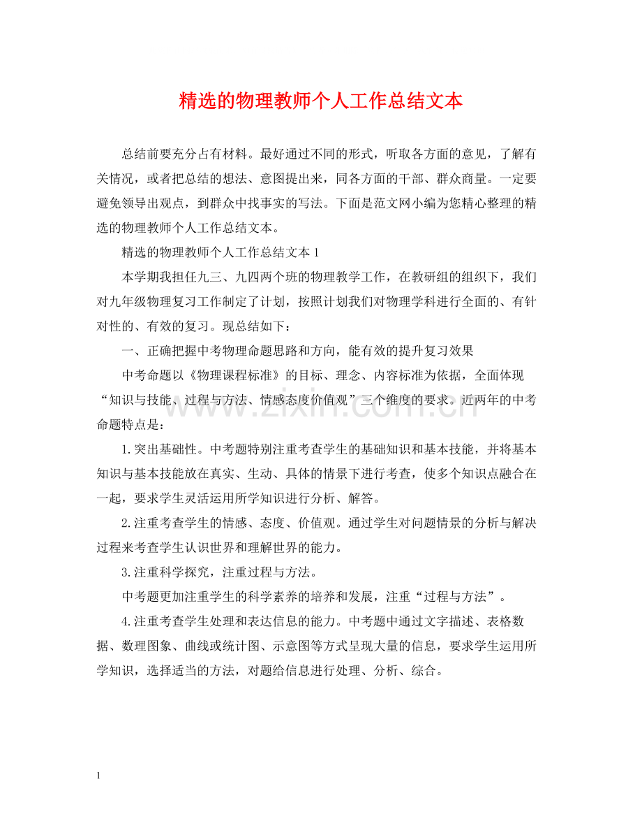 的物理教师个人工作总结文本.docx_第1页