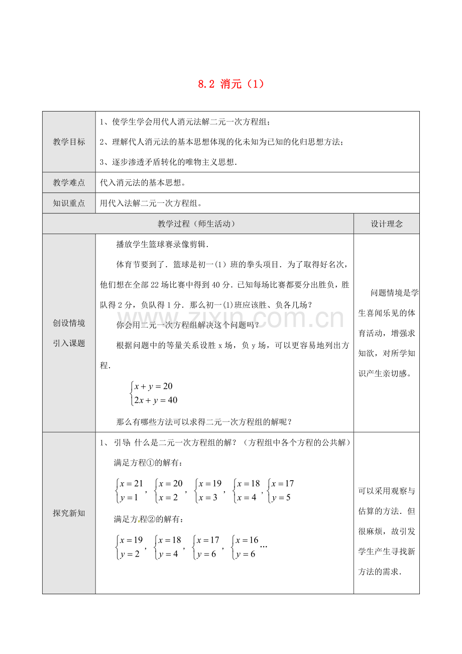 山东省德州市武城县四女寺镇七年级数学下册 第8章 二元一次方程组 8.2 消元—解二元一次方程组 用代入法解二元一次方程组（一）教案 新人教版-新人教版初中七年级下册数学教案.doc_第1页