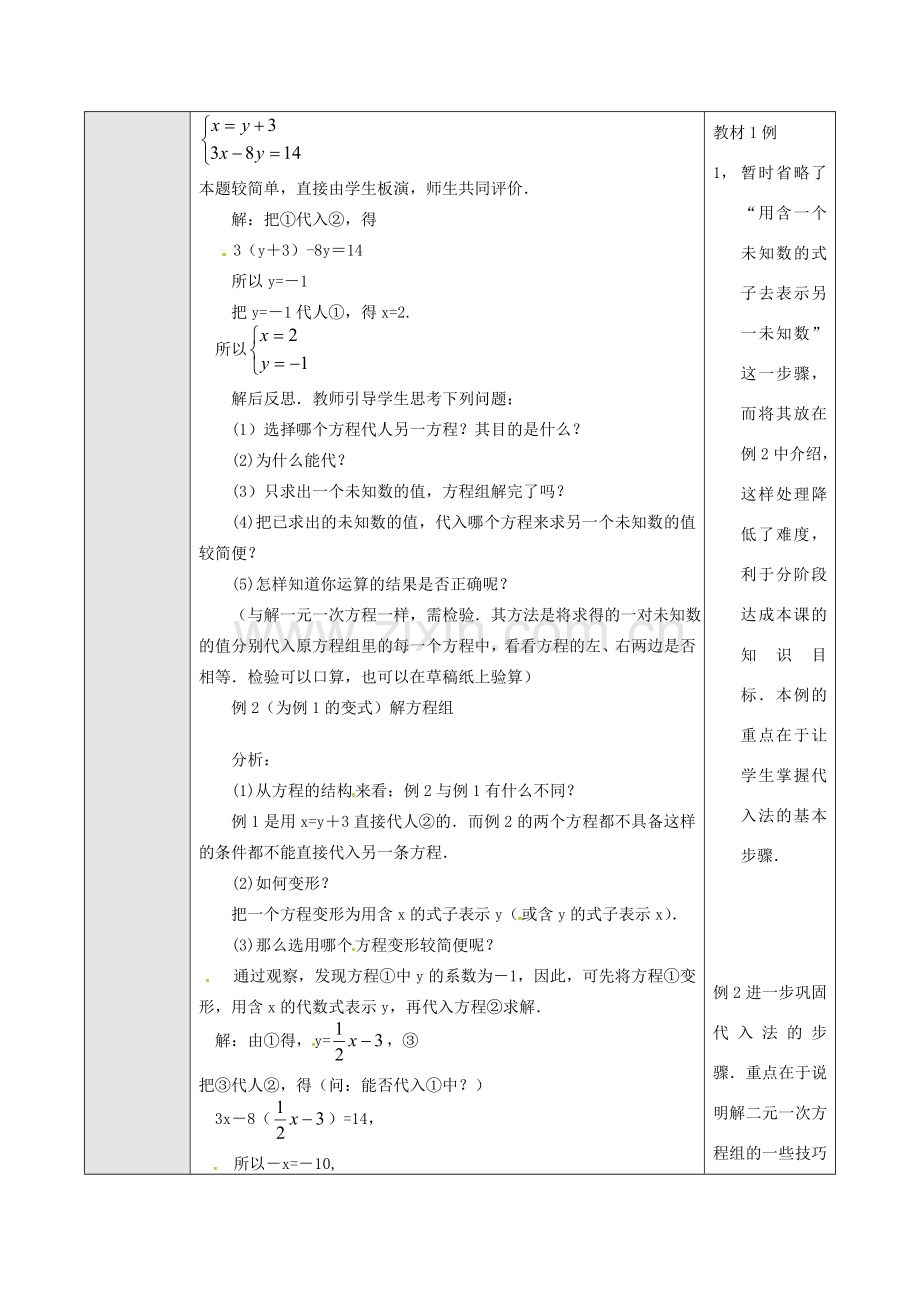 山东省德州市武城县四女寺镇七年级数学下册 第8章 二元一次方程组 8.2 消元—解二元一次方程组 用代入法解二元一次方程组（一）教案 新人教版-新人教版初中七年级下册数学教案.doc_第3页