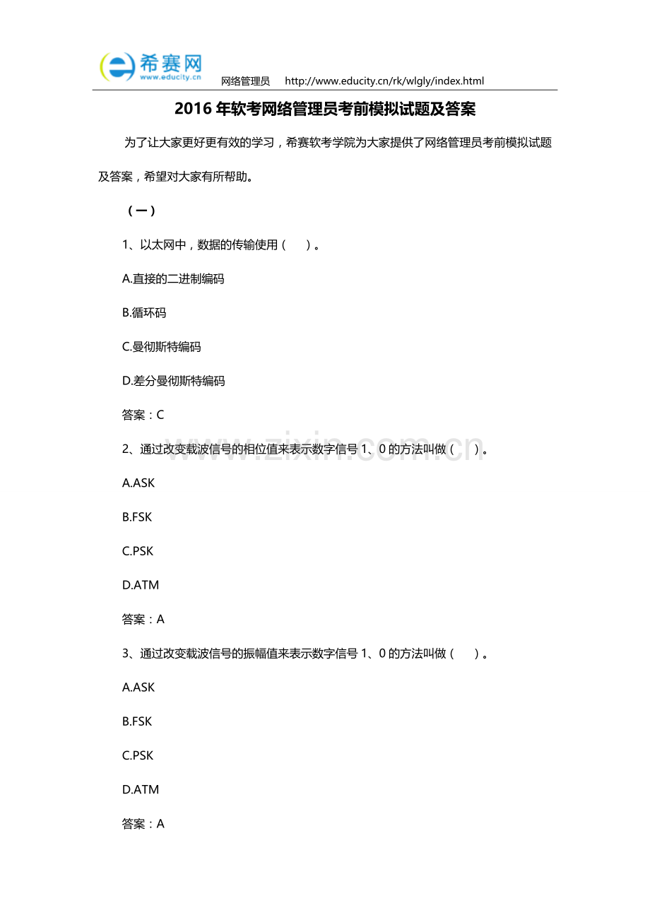 2016年软考网络管理员考前模拟试题及答案(下).doc_第1页