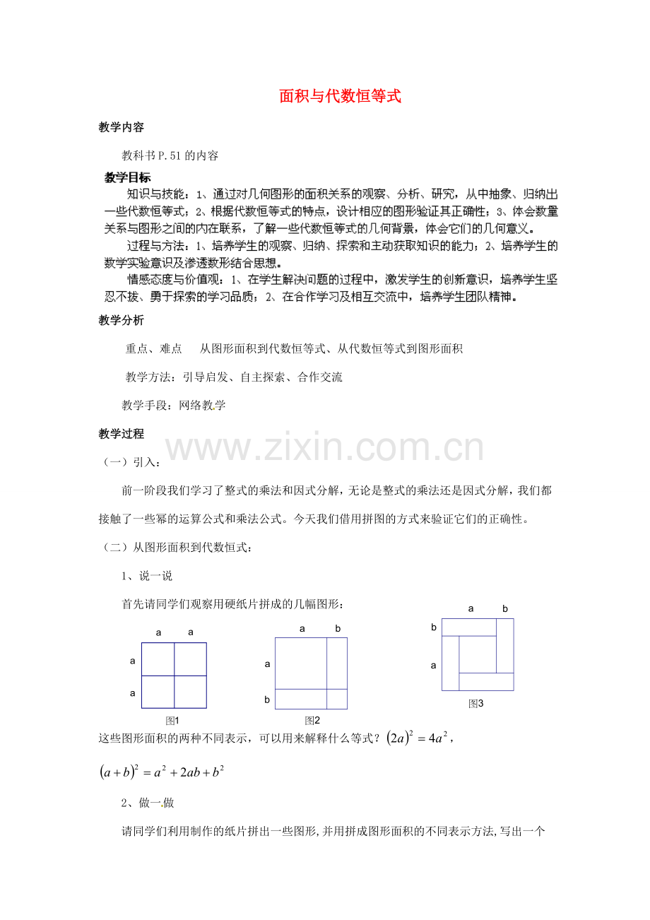 福建省惠安东周中学八年级数学上册 面积与代数恒等式教案 （新版）华东师大版.doc_第1页