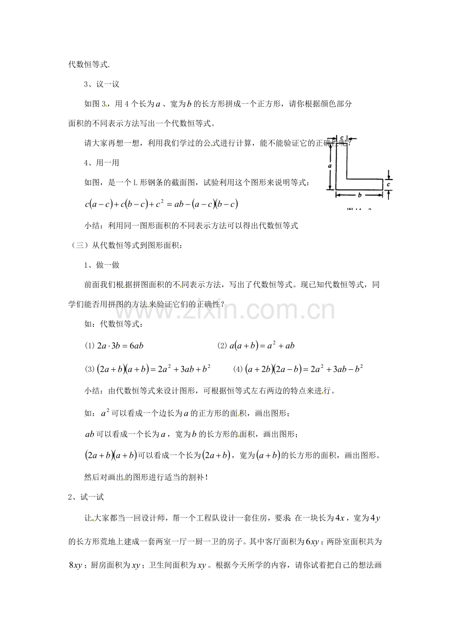 福建省惠安东周中学八年级数学上册 面积与代数恒等式教案 （新版）华东师大版.doc_第2页