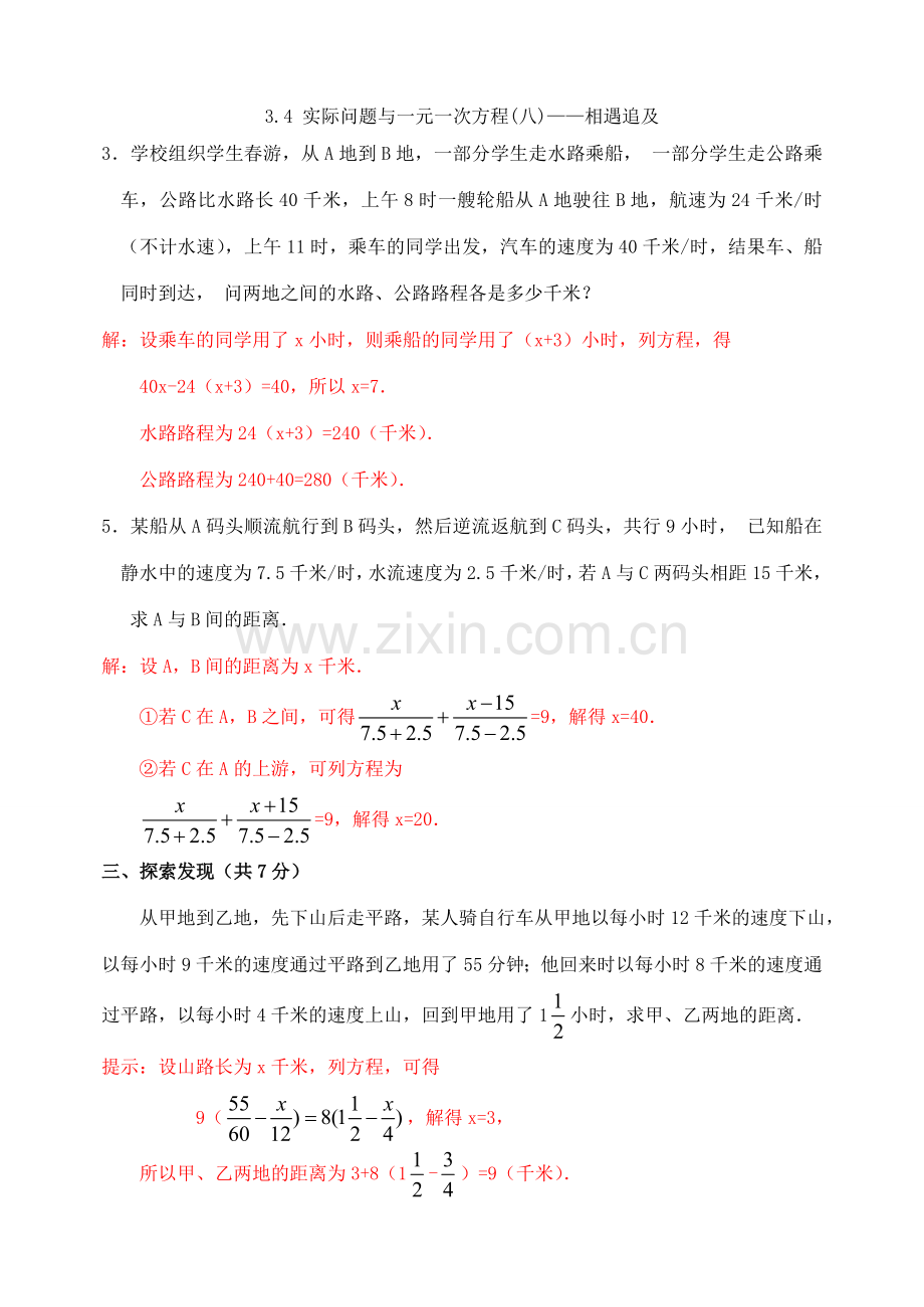 七年级数学3.4 实际问题与一元一次方程——相遇追及 教案人教版.doc_第1页