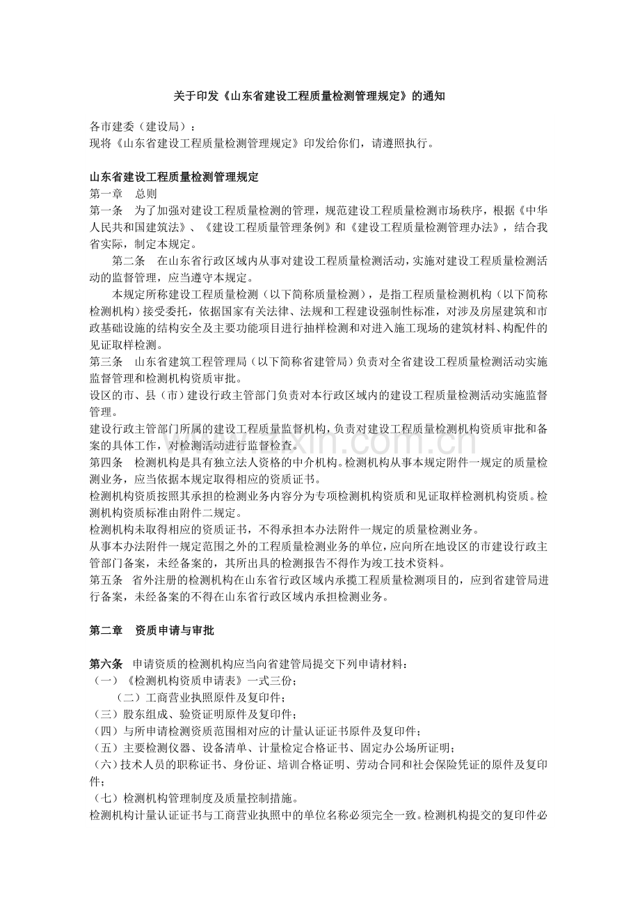 山东省建设工程质量检测管理规定.doc_第1页