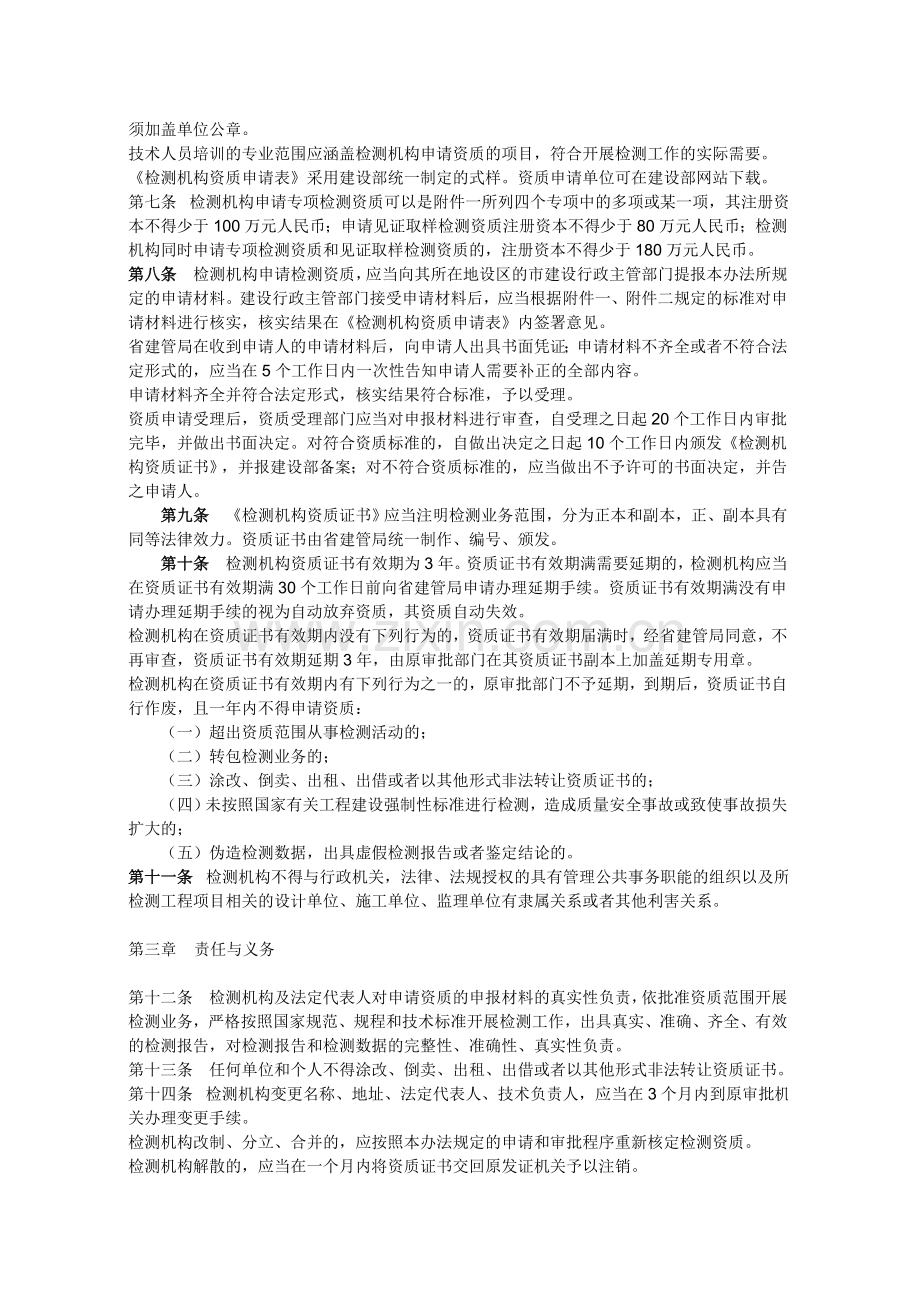 山东省建设工程质量检测管理规定.doc_第2页