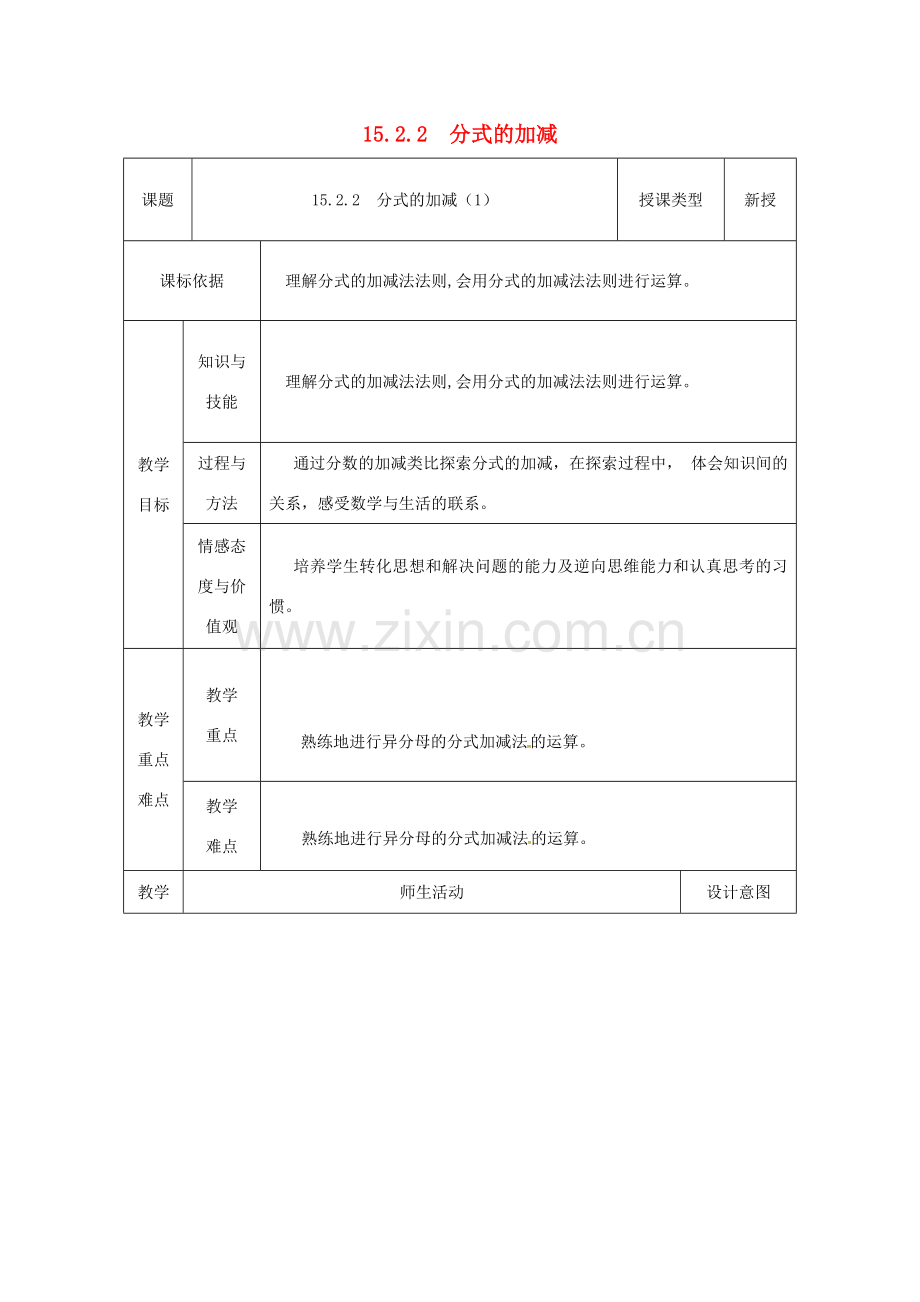 陕西省安康市石泉县池河镇八年级数学上册 15.2 分式的运算 15.2.2 分式的加减（1）教案 （新版）新人教版-（新版）新人教版初中八年级上册数学教案.doc_第1页