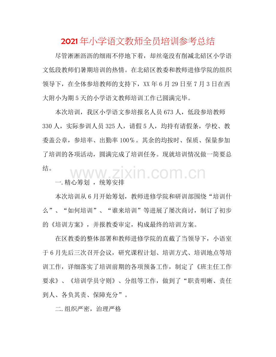 2021年小学语文教师全员培训参考总结.docx_第1页