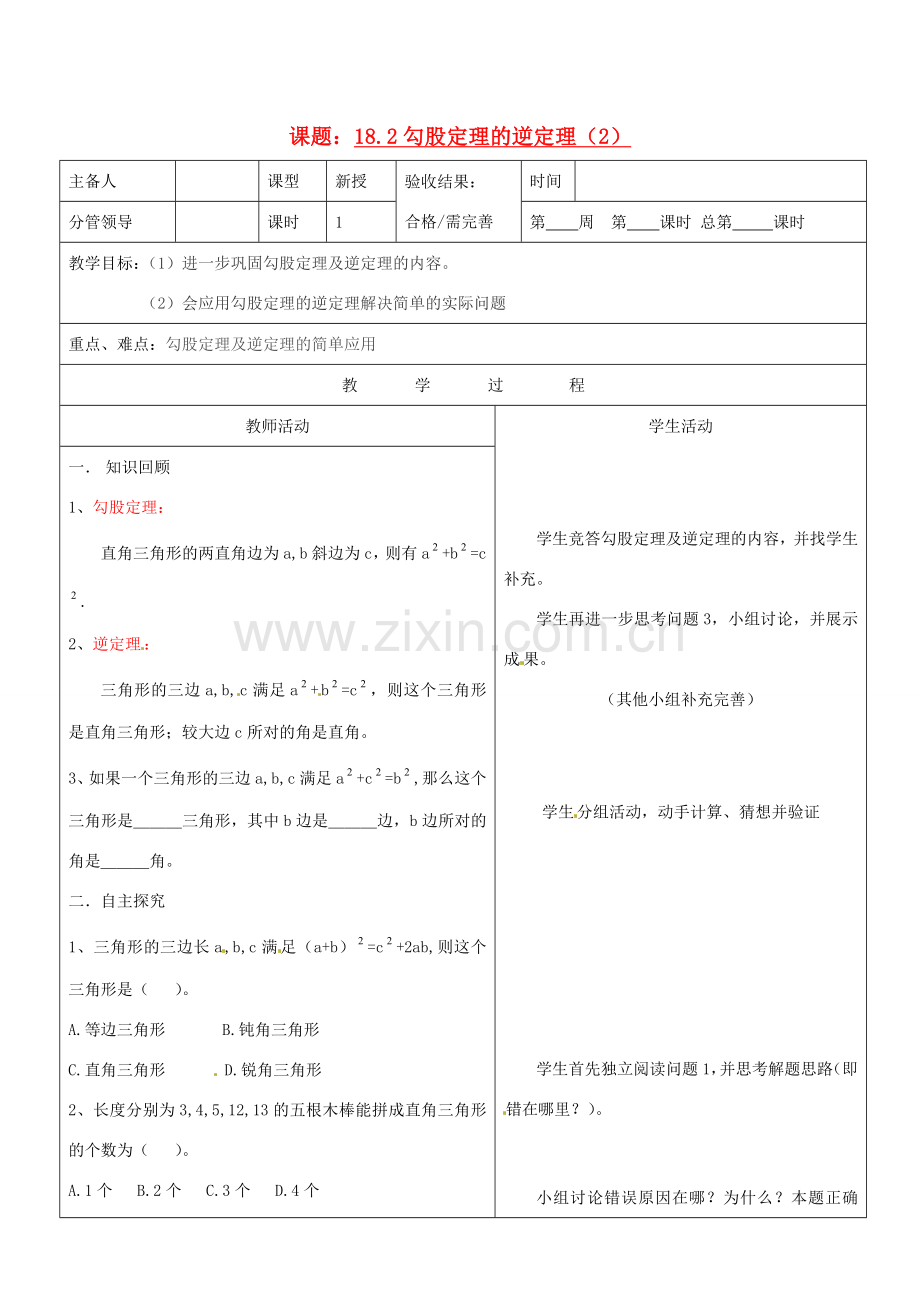 山东省郯城三中八年级数学《18.2勾股定理的逆定理（2）》教案.doc_第1页