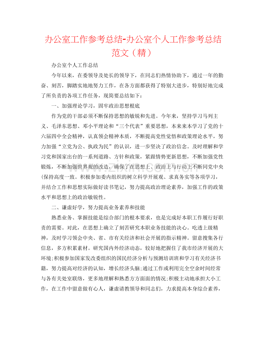 办公室工作参考总结办公室个人工作参考总结范文.docx_第1页