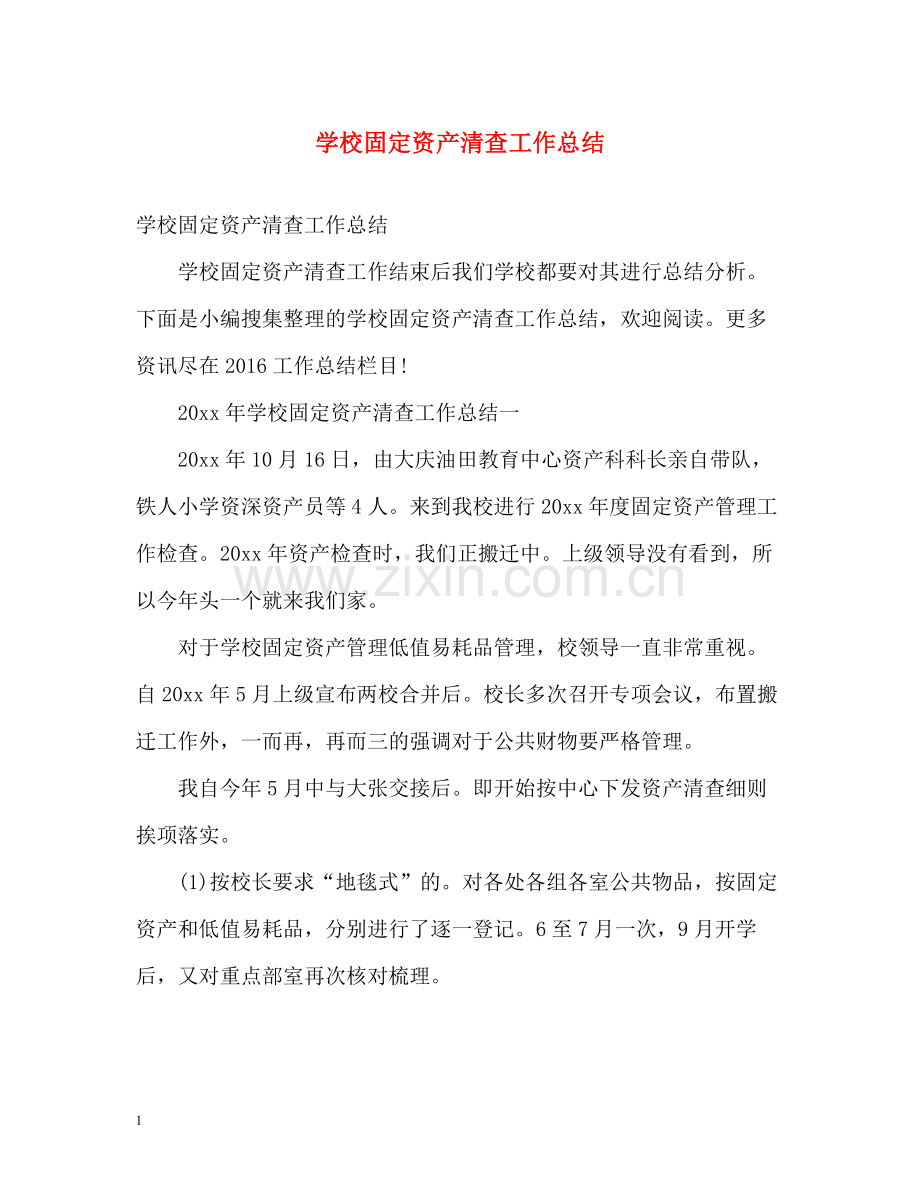 学校固定资产清查工作总结.docx_第1页