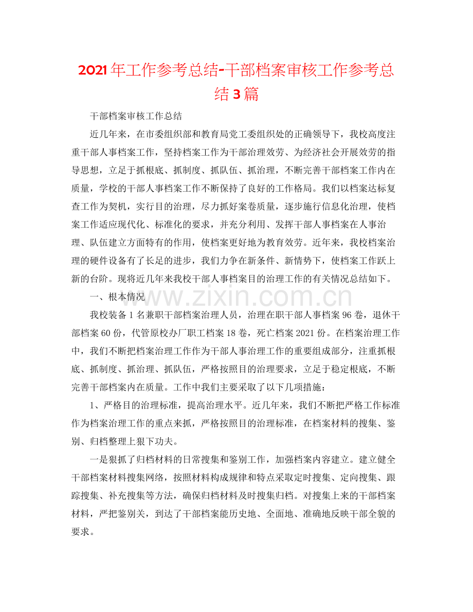 2021年工作参考总结干部档案审核工作参考总结3篇.docx_第1页