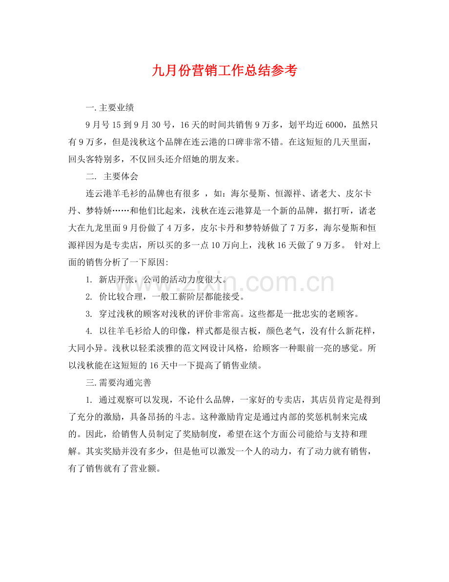 九月份营销工作总结参考 .docx_第1页