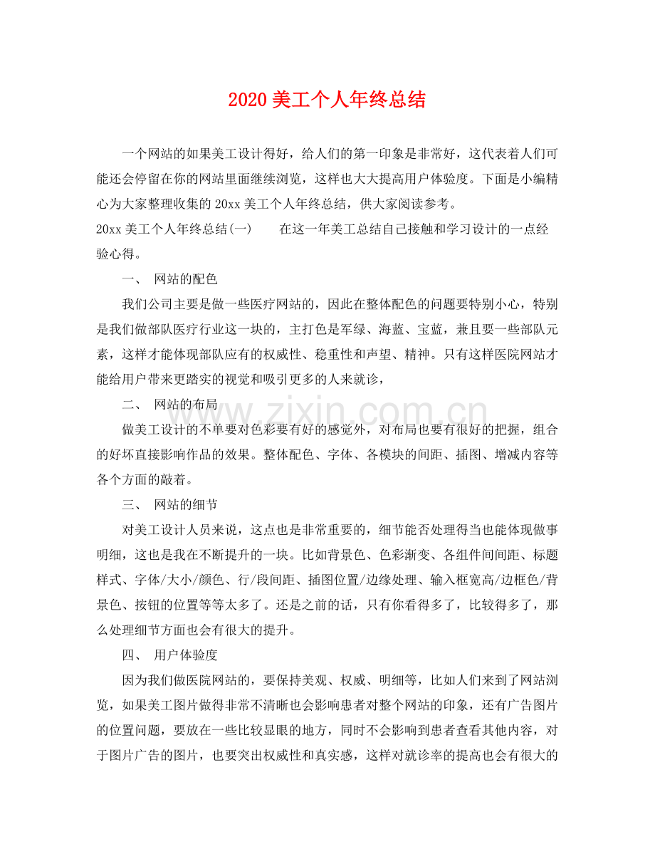 美工个人年终总结 .docx_第1页