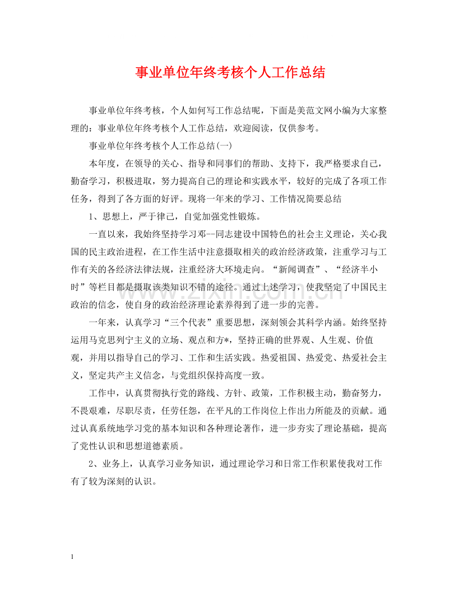 事业单位年终考核个人工作总结2.docx_第1页