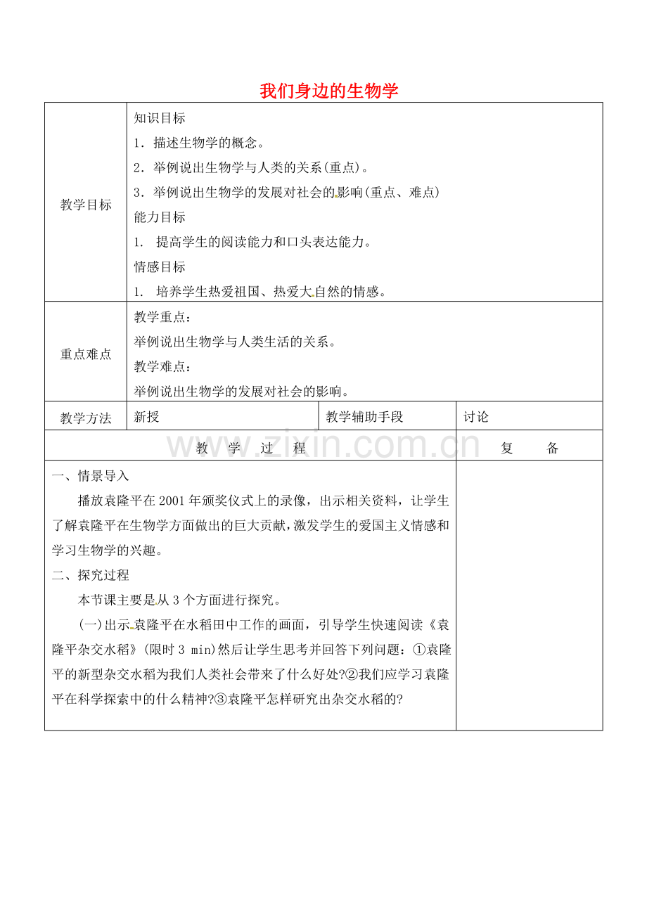 江苏省南京市上元中学七年级生物上册 1.3 我们身边的生物学教案 苏教版.doc_第1页