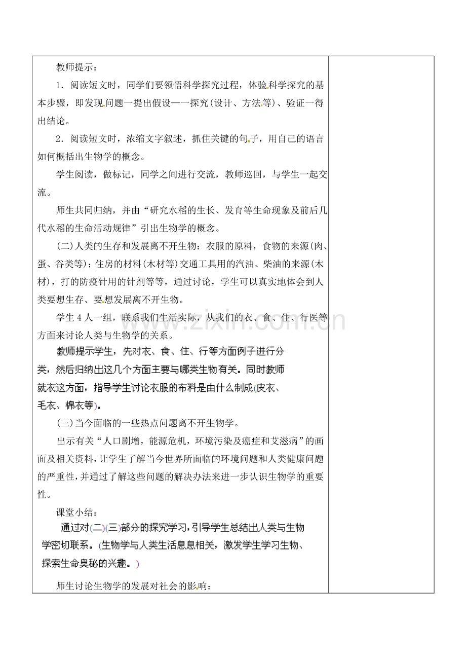 江苏省南京市上元中学七年级生物上册 1.3 我们身边的生物学教案 苏教版.doc_第2页