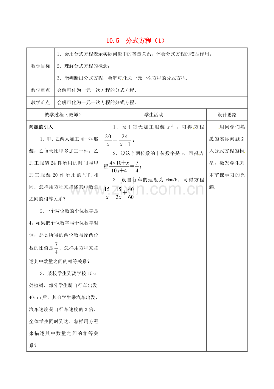 江苏省大丰市大中镇八年级数学下册 10.5 分式方程（1）教案 （新版）苏科版-（新版）苏科版初中八年级下册数学教案.doc_第1页