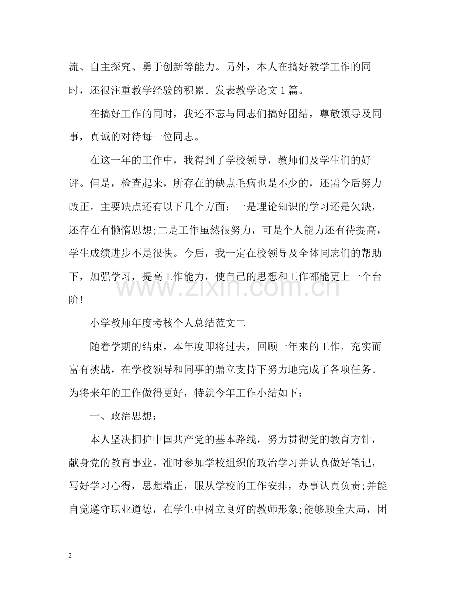 小学教师年度考核个人总结的.docx_第2页