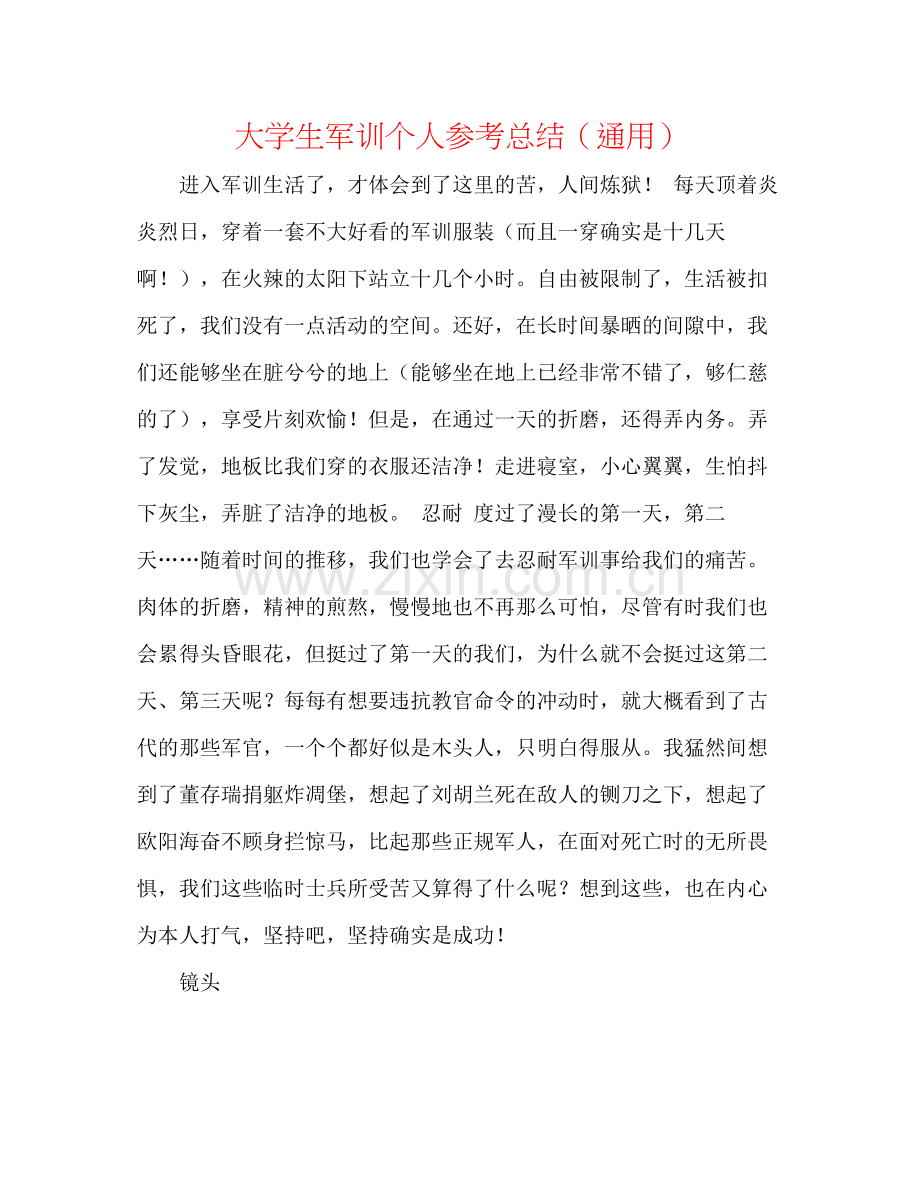 大学生军训个人参考总结（通用）.docx_第1页