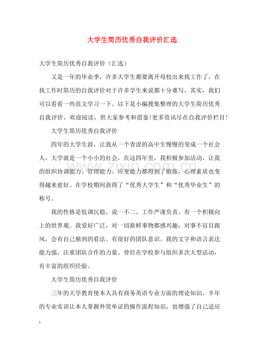 大学生简历优秀自我评价汇选.docx_第1页