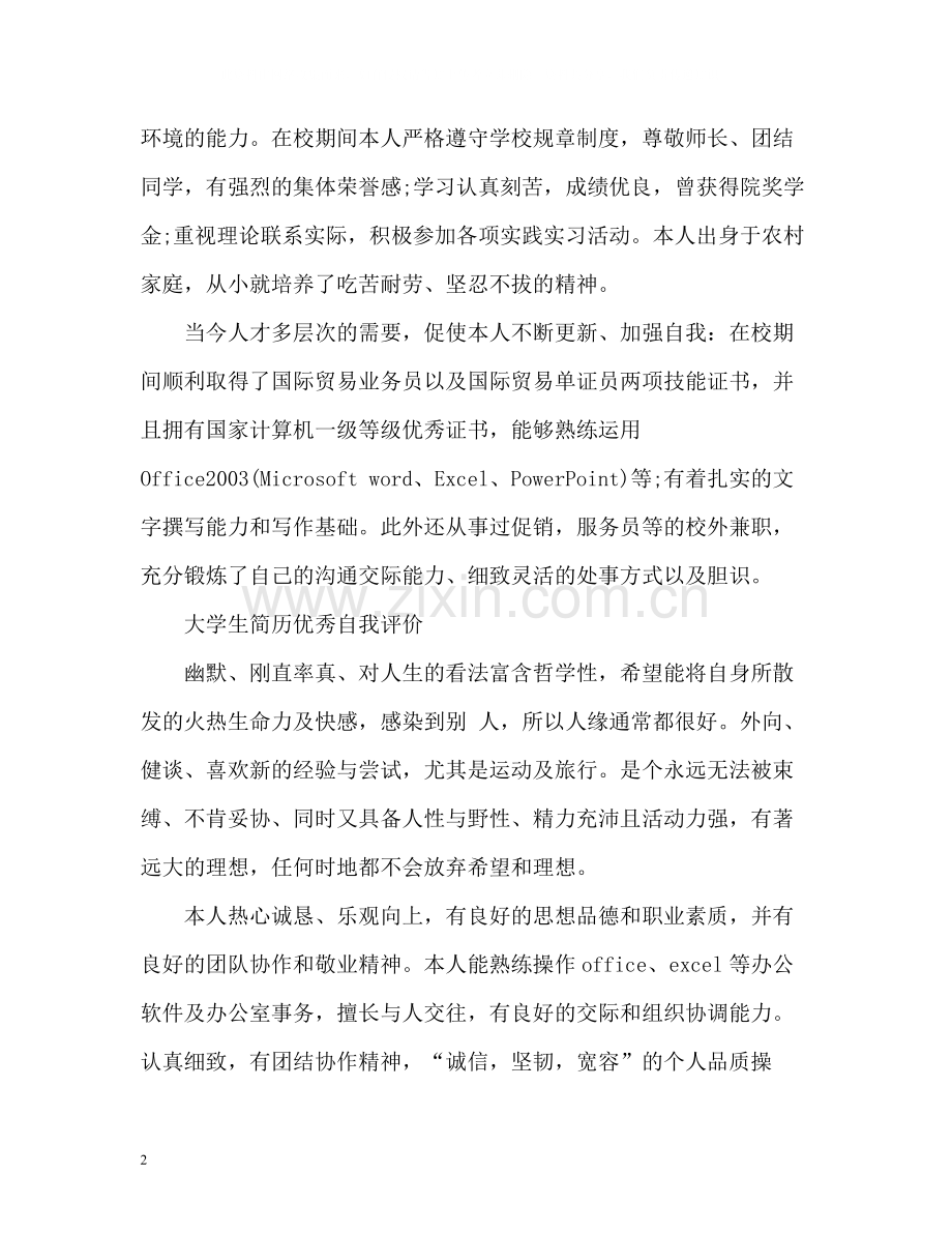 大学生简历优秀自我评价汇选.docx_第2页