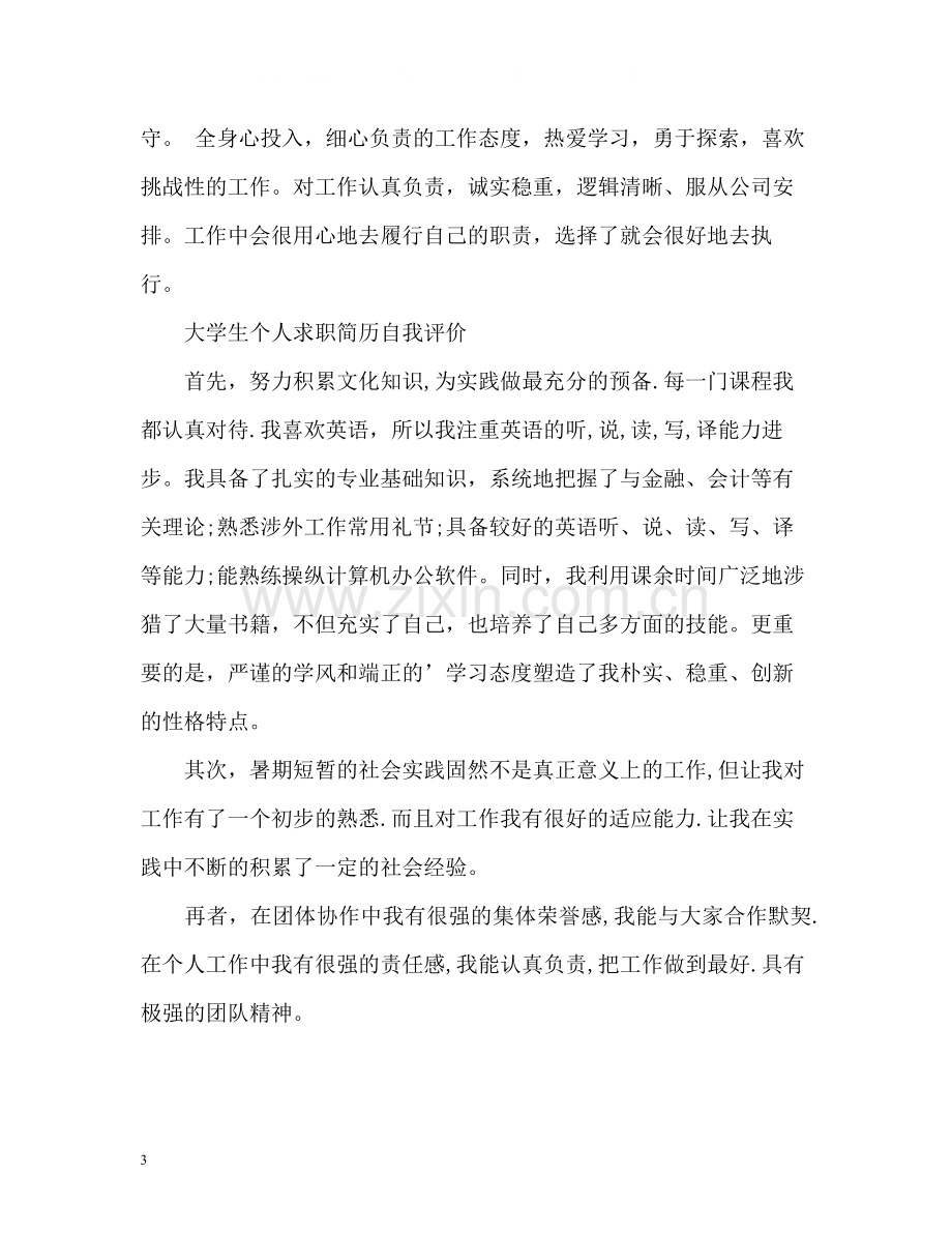 大学生简历优秀自我评价汇选.docx_第3页