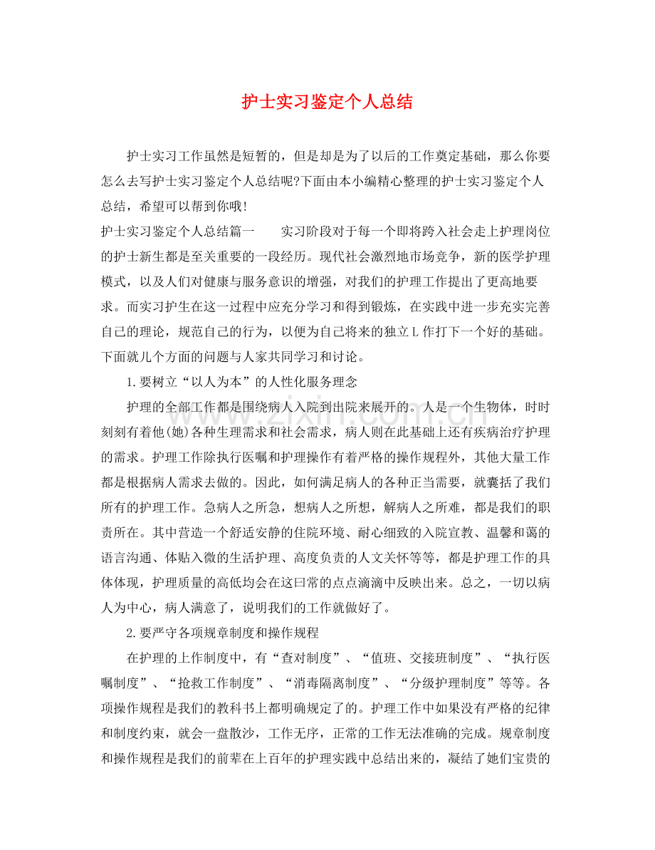 护士实习鉴定个人总结.docx_第1页