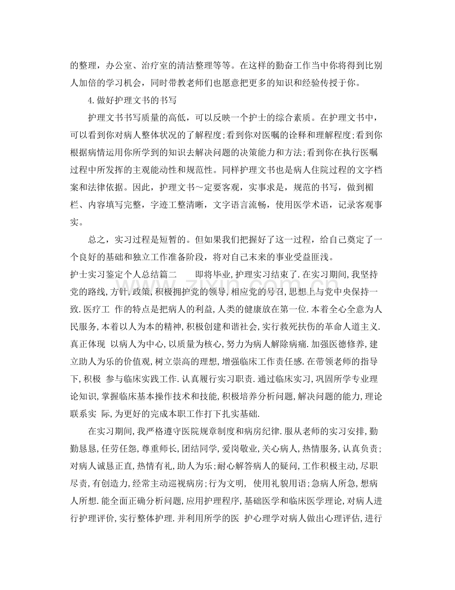 护士实习鉴定个人总结.docx_第3页