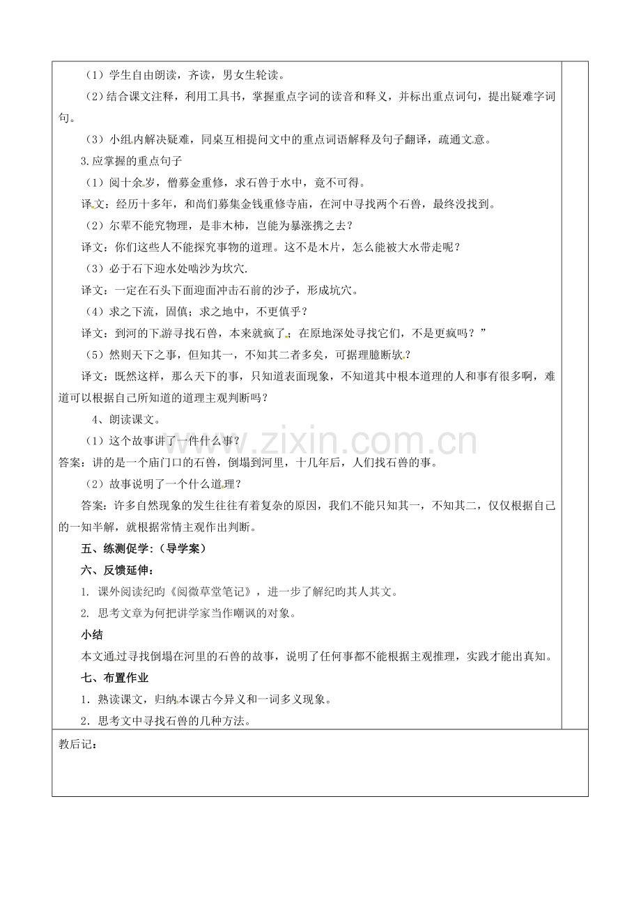 七年级语文上册 25《河中石兽》教案（1）（新版）新人教版-（新版）新人教版初中七年级上册语文教案.doc_第2页