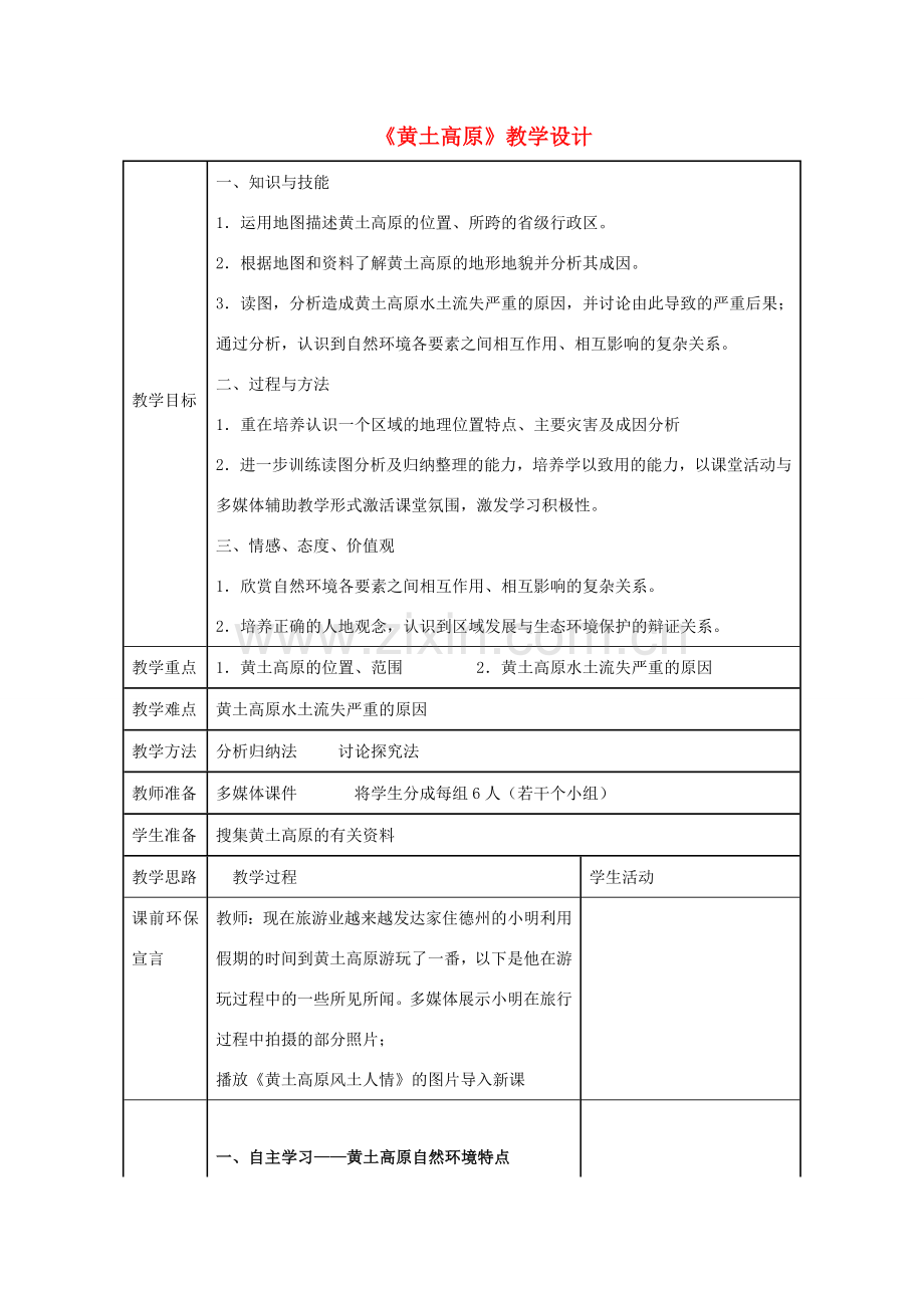 八年级地理下册 6.3 黄土高原教案 （新版）商务星球版-（新版）商务星球版初中八年级下册地理教案.doc_第1页