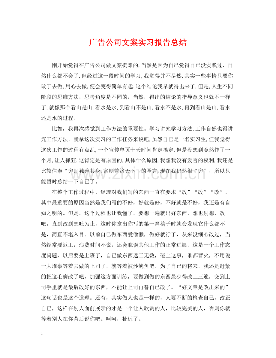 广告公司文案实习报告总结.docx_第1页