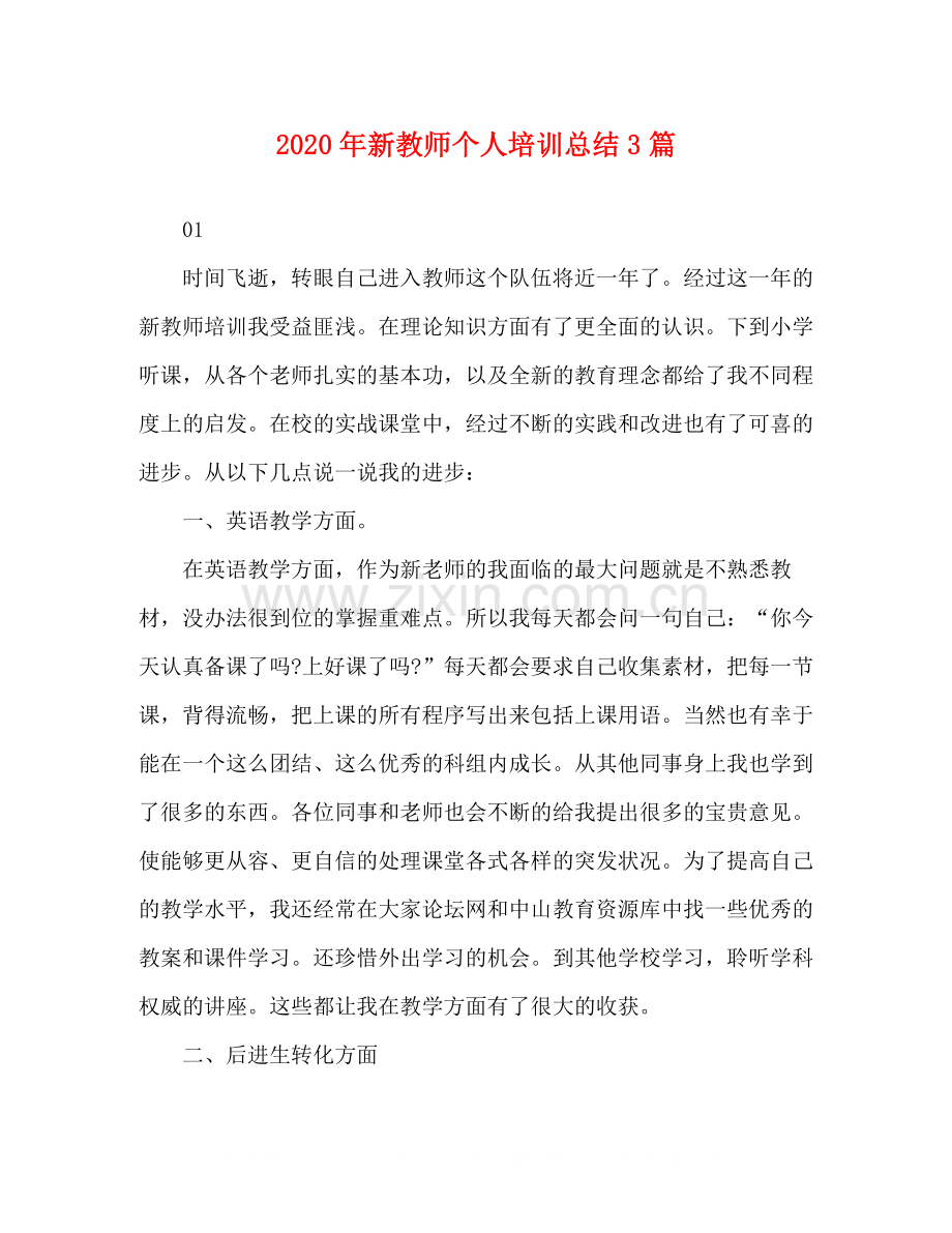 2020年新教师个人培训总结3篇.docx_第1页