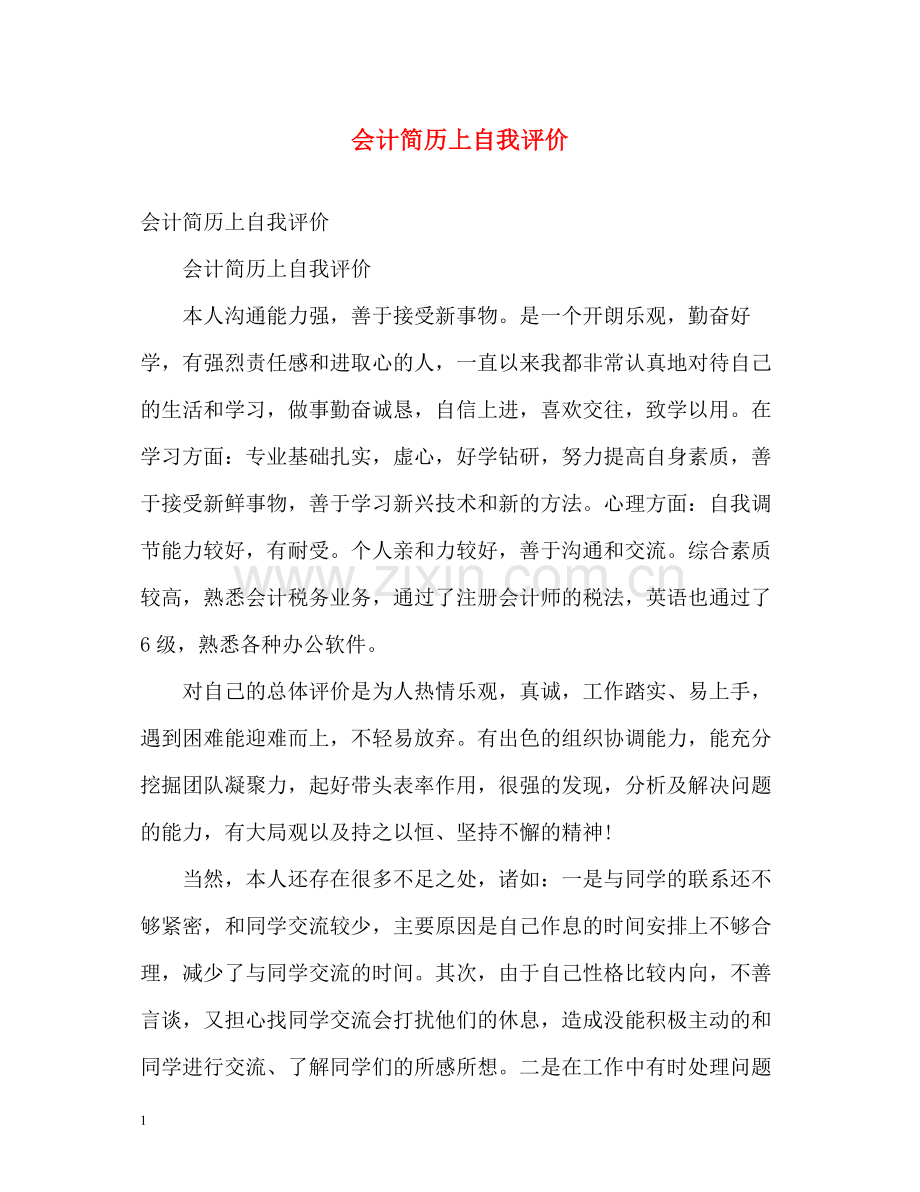 会计简历上自我评价.docx_第1页