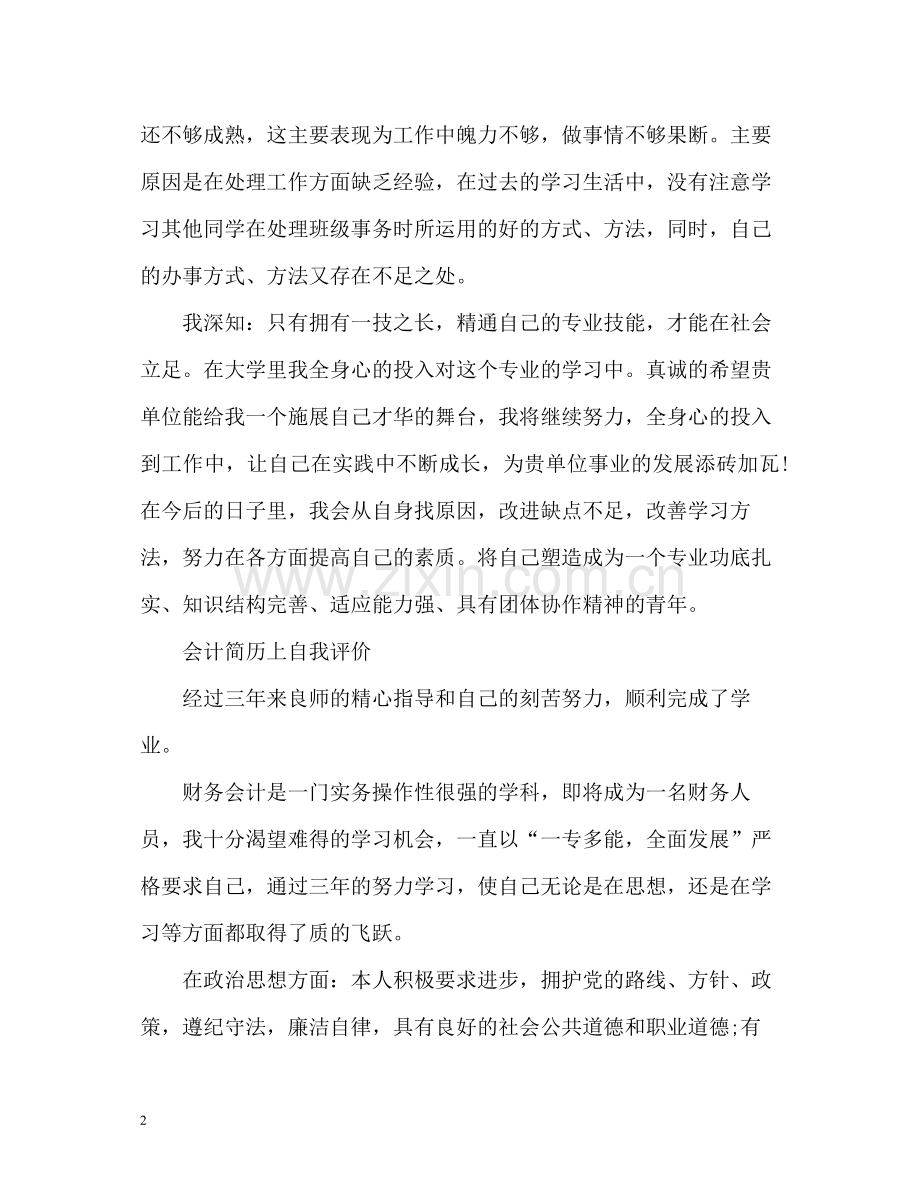 会计简历上自我评价.docx_第2页