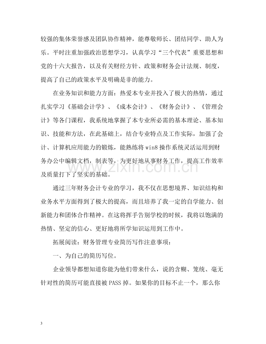 会计简历上自我评价.docx_第3页