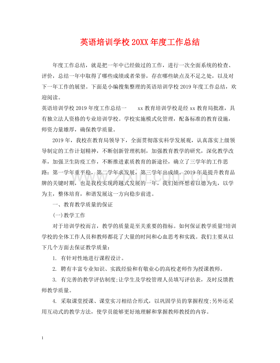 英语培训学校度工作总结.docx_第1页