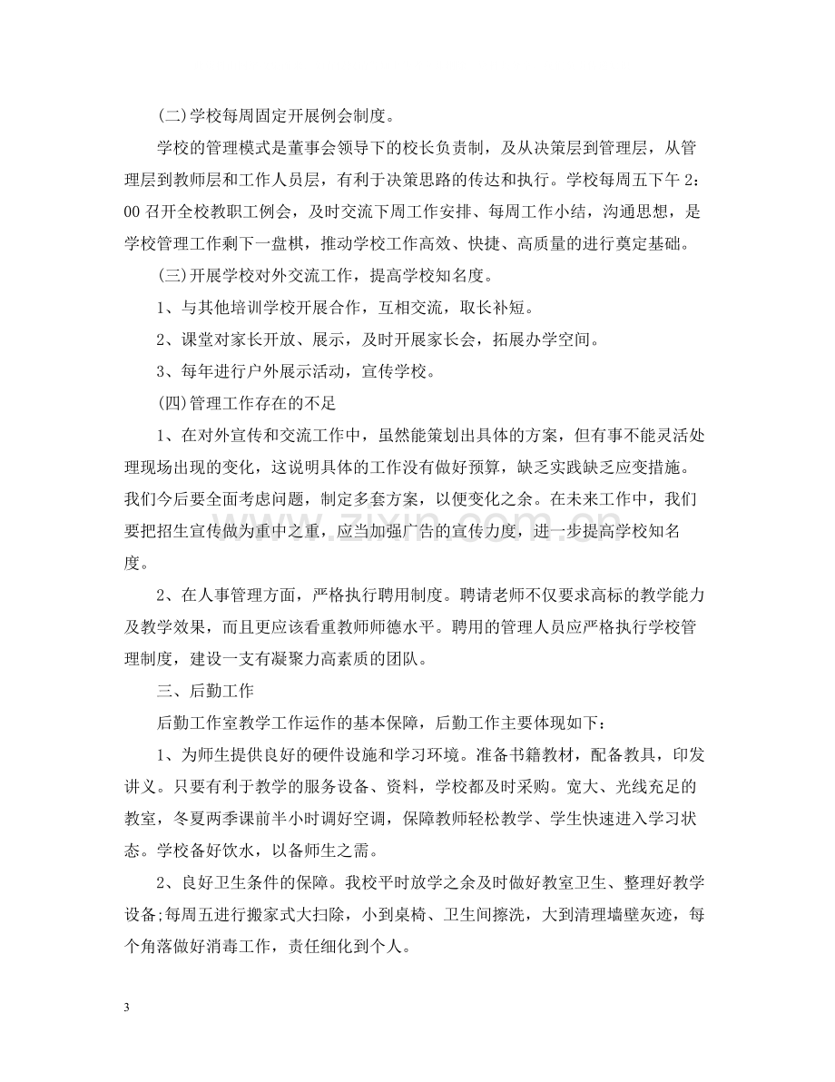 英语培训学校度工作总结.docx_第3页