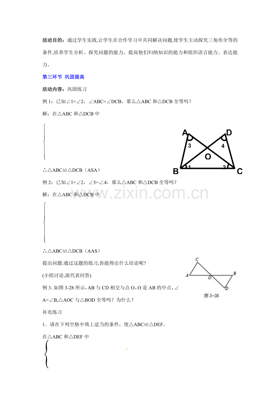 陕西省神木县大保当初级中学七年级数学下册 3.3 探索三角形全等的条件教案（第2课时） 北师大版.doc_第3页