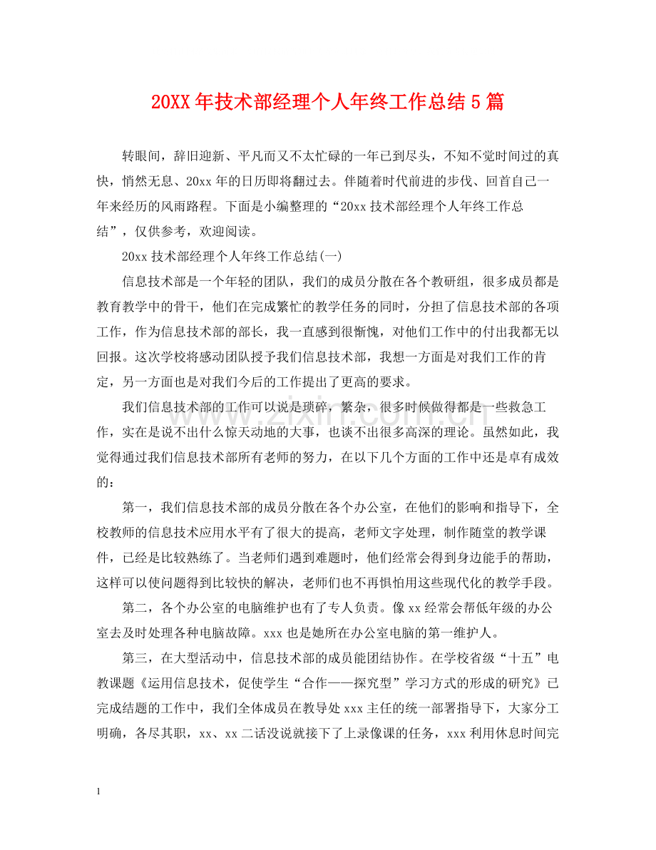 技术部经理个人年终工作总结5篇.docx_第1页